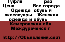 Туфли Baldan 38,5 раз › Цена ­ 5 000 - Все города Одежда, обувь и аксессуары » Женская одежда и обувь   . Кемеровская обл.,Междуреченск г.